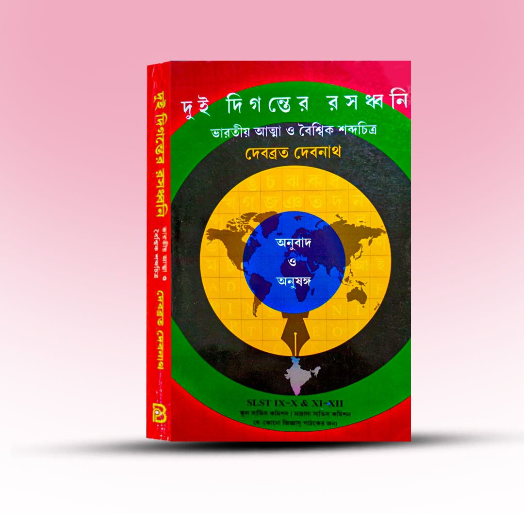 SSC SLST Bengali Book 9-12 - Dui Diganter Rashodhwoni [Pragya Bikash].jpg